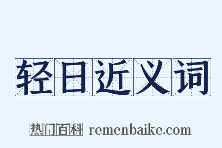 轻日近义词是什么意思的图片